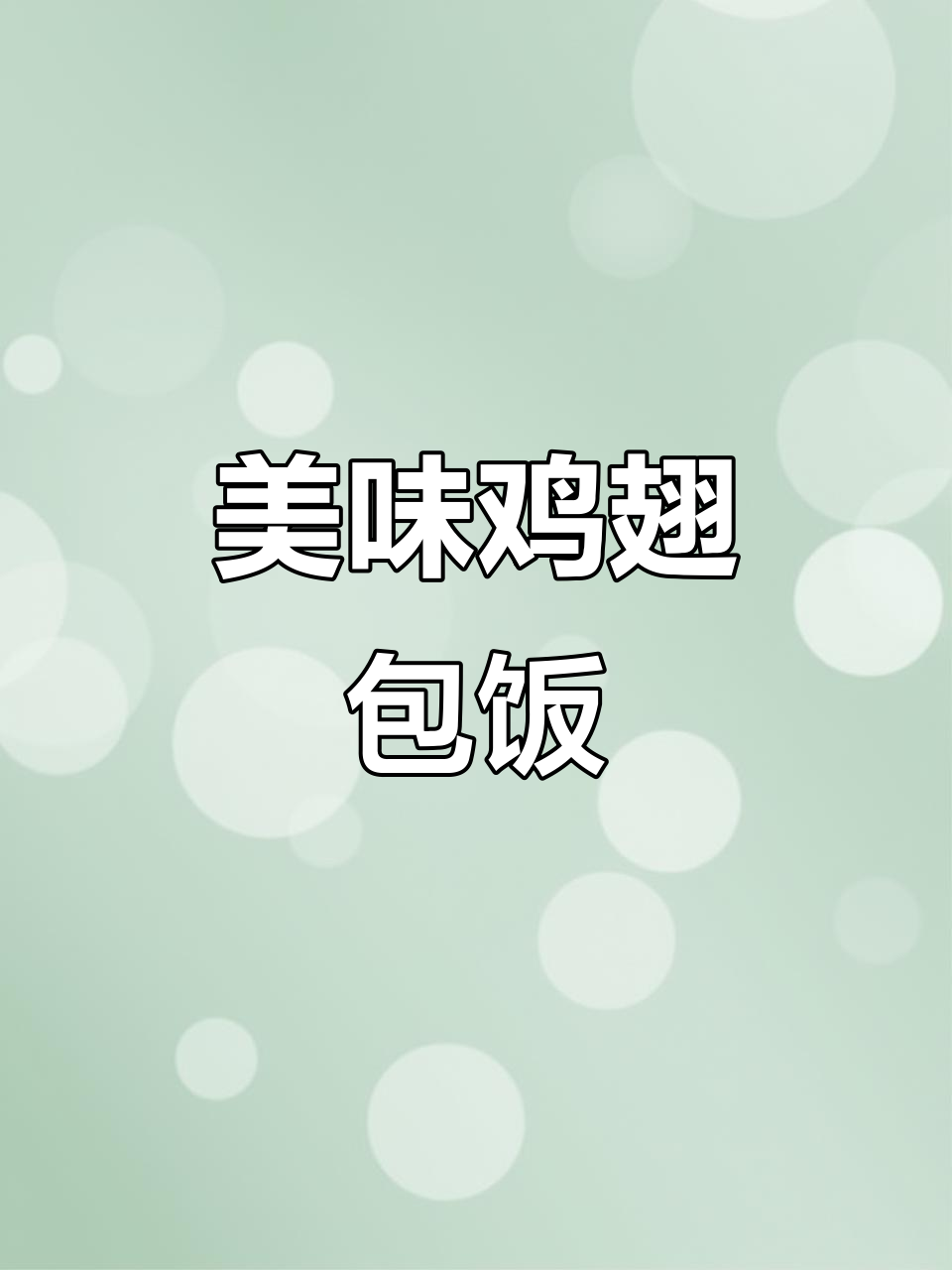 鸡翅包裹米饭,香嫩与软糯的完美结合,孩子超爱吃!