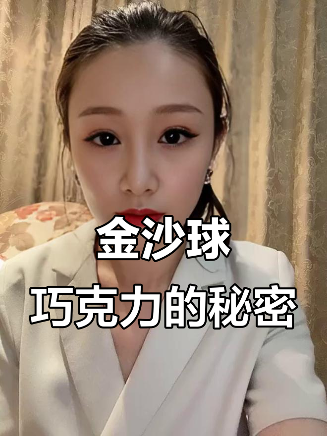 这款金沙球巧克力,外包装不起眼却藏着惊喜!