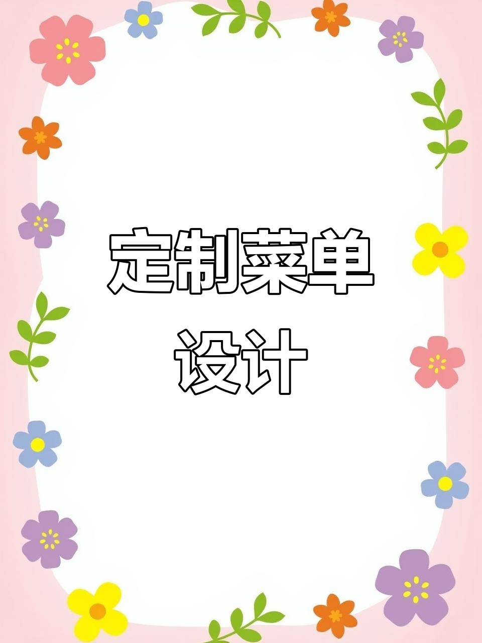 定制菜单,适合各类餐厅、烧烤店及火锅店的版面设计