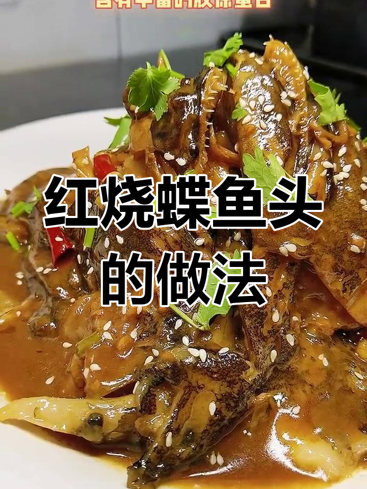 简单步骤教你做红烧鲽鱼头,营养又美味