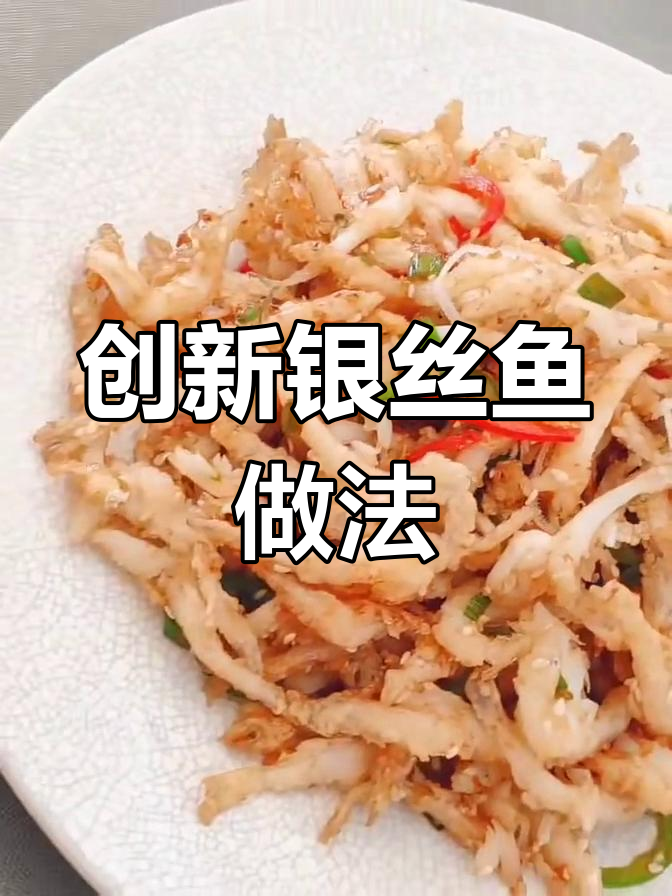 银丝鱼新做法,试试这个创意吃法