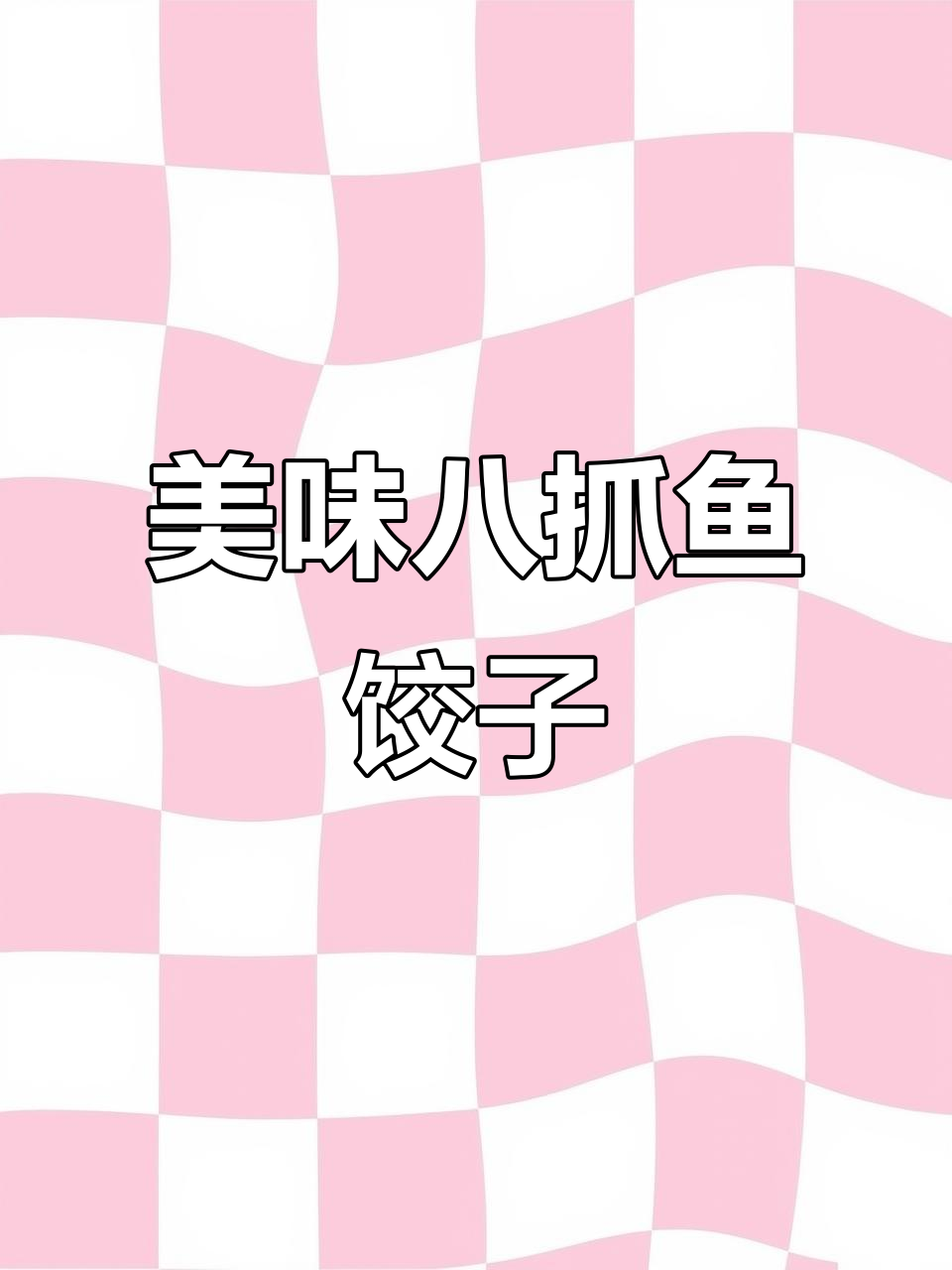 八爪鱼饺子,鲜美汤汁满溢,咬下去幸福感爆棚!