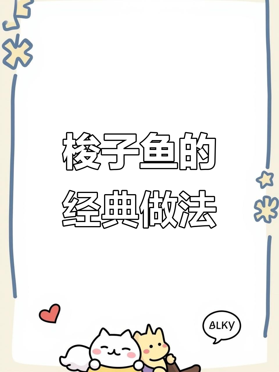 梭子鱼家常做法,简单又美味