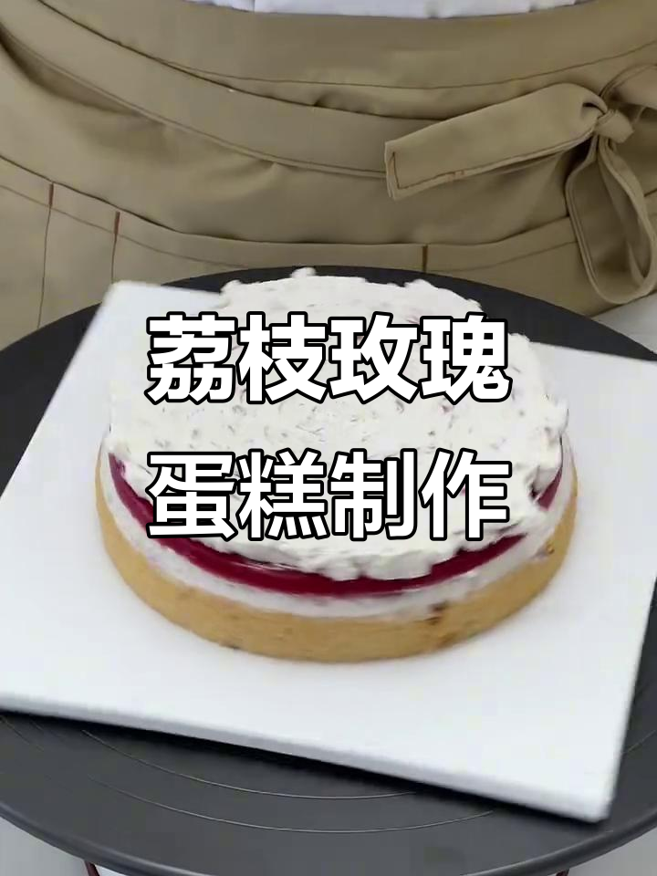 荔枝玫瑰覆盆子奶油蛋糕制作全流程,沉浸式体验!