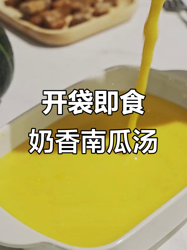 轻松开启的奶油南瓜浓汤,丝滑绵密温暖早餐