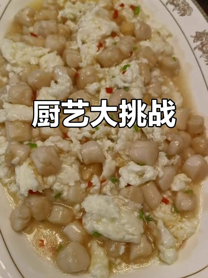 亲手做芙蓉鲜贝,颠勺与录制同步,挑战自我!