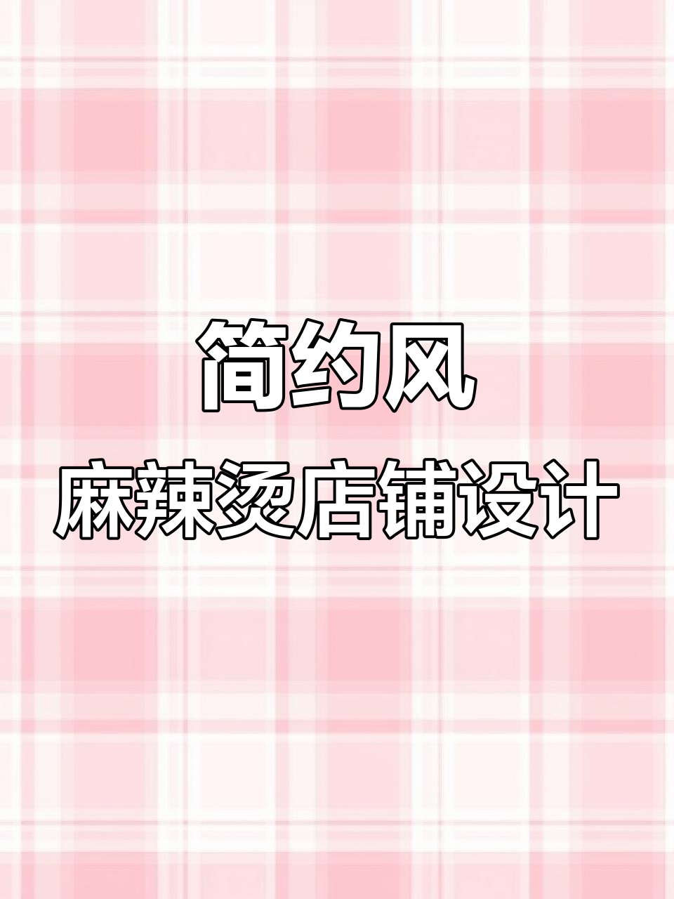 50平简约麻辣烫店装修效果图，打造时尚温馨空间