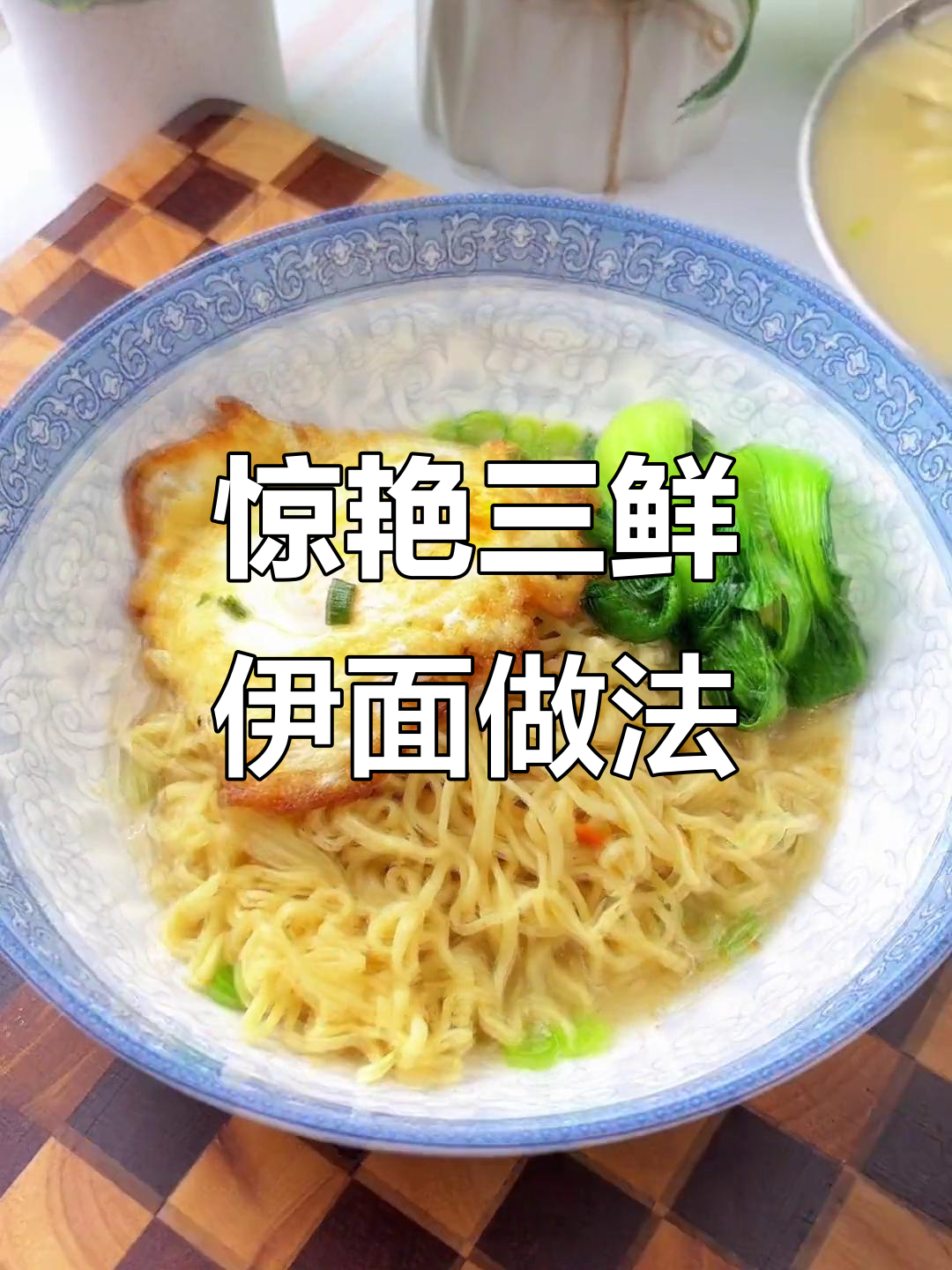 三鲜伊面这样做,劲道又美味!