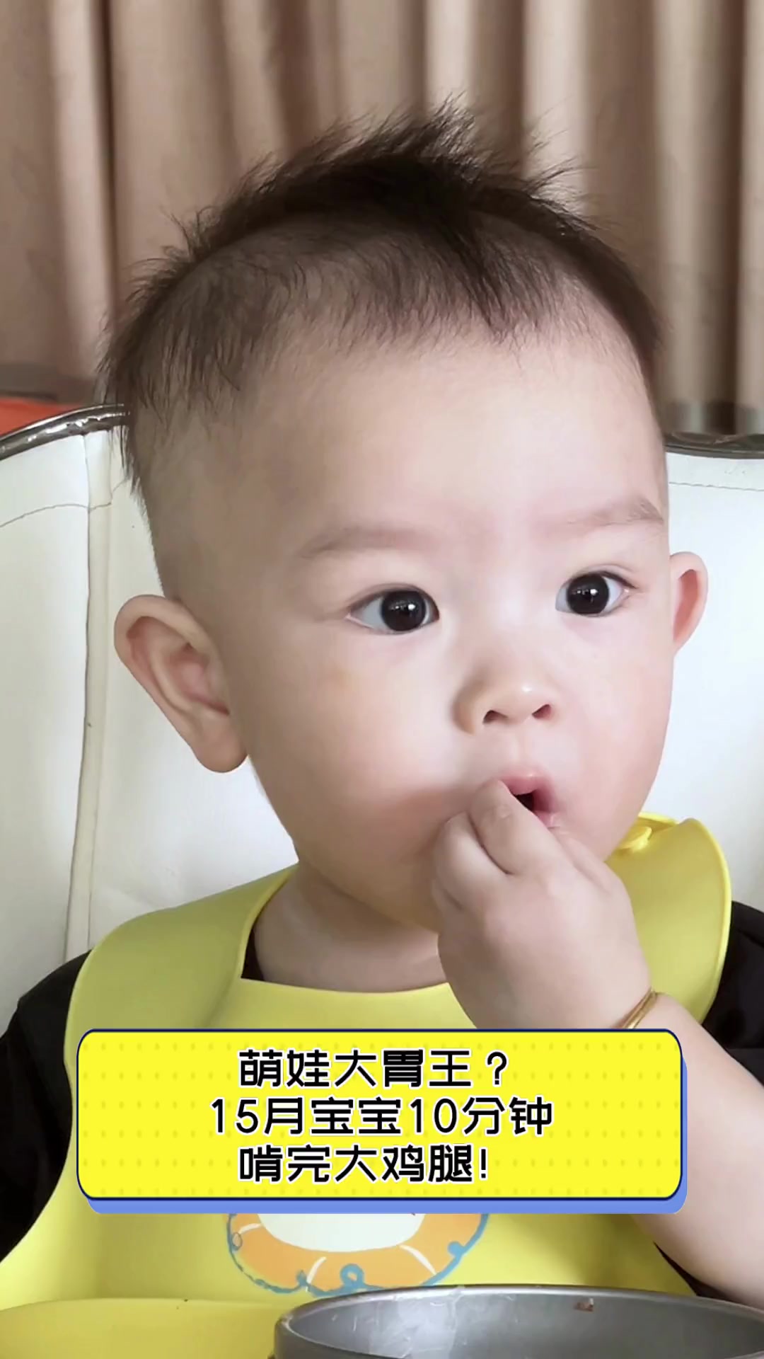 萌娃大胃王?15月宝宝10分钟啃完大鸡腿!