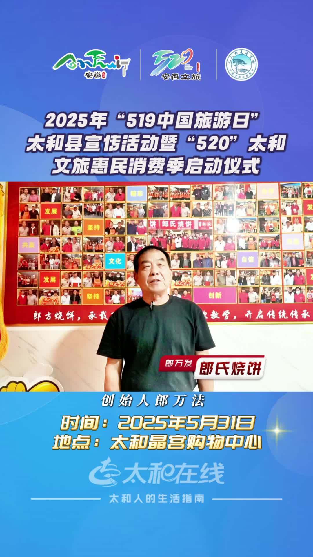 太和郎氏烧饼郎万发邀您参加2025年“519中国旅游日”太和县宣传活动暨“520”太和文旅