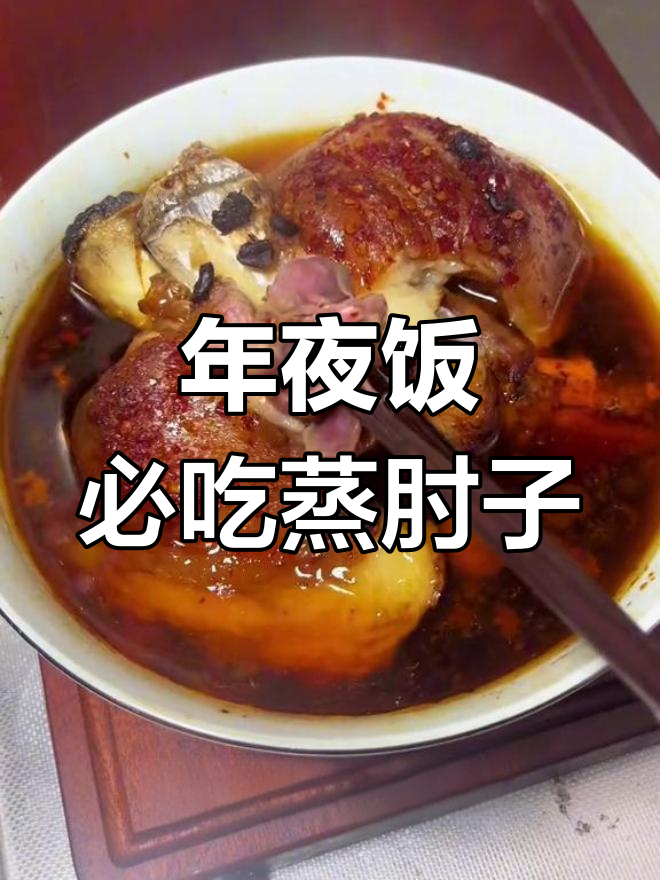 过年餐桌必备蒸肘子,简单又美味