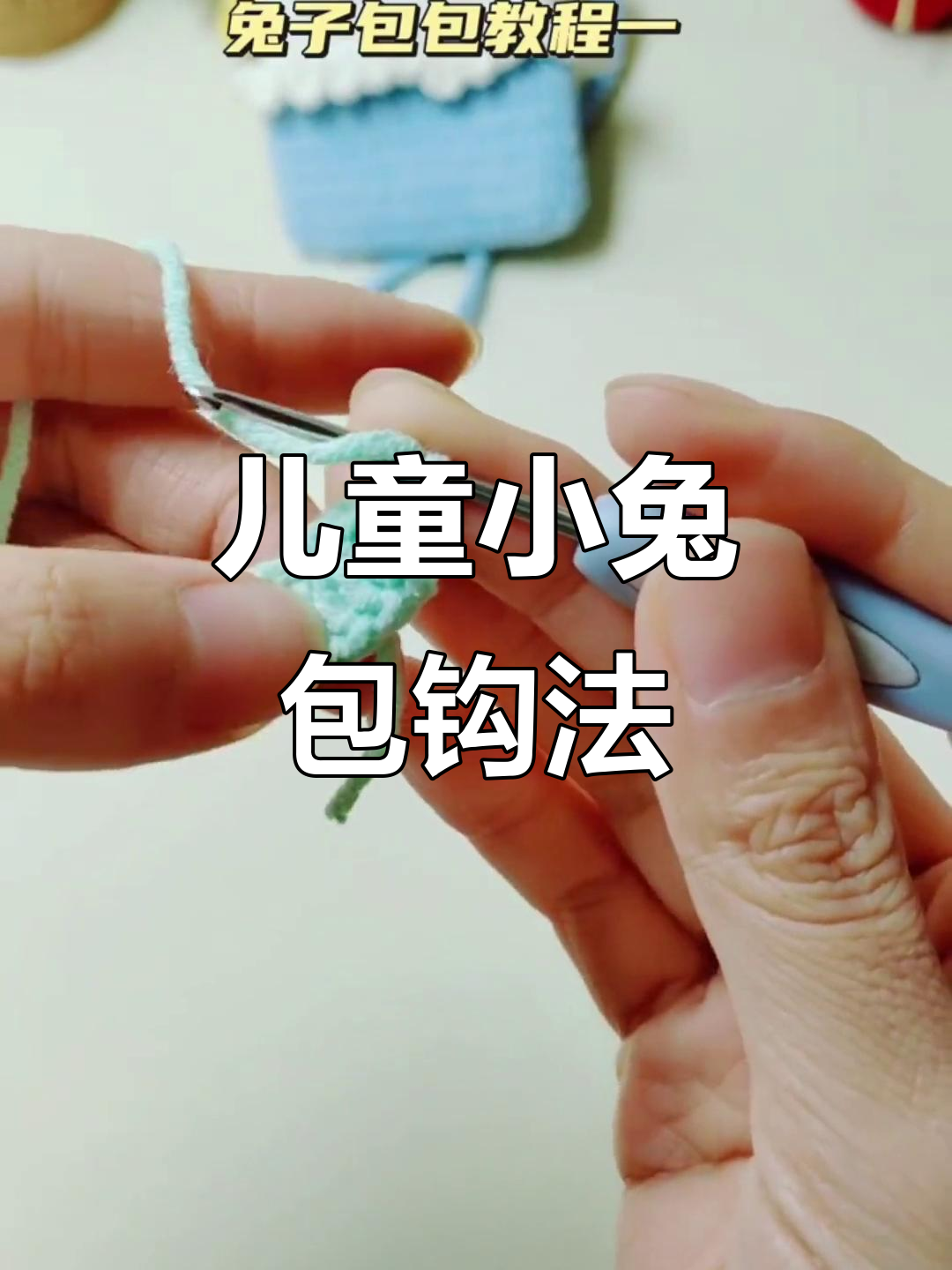 小兔子包包钩法全解析,轻松学会这款可爱编织
