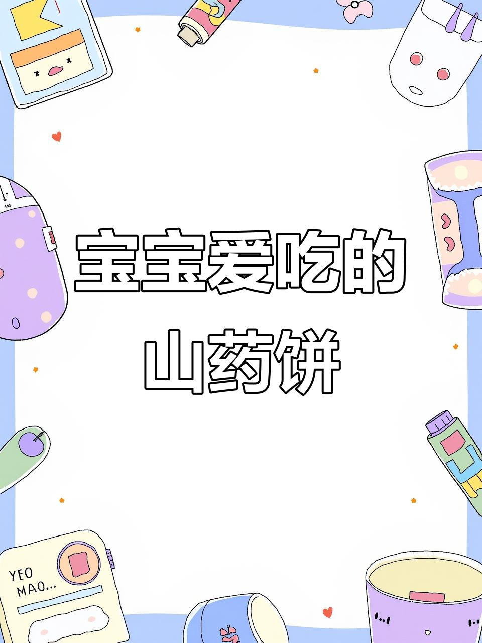 10月特供,无需烤箱山药小饼,宝宝最爱营养健康!
