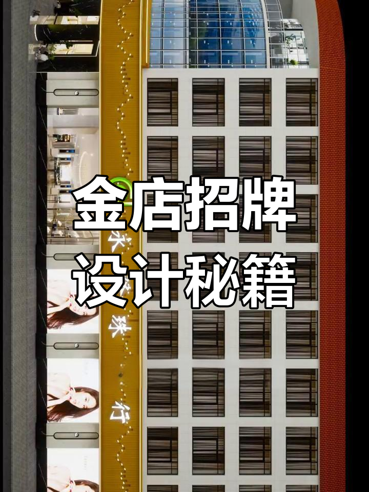 珠宝金店招牌设计,这些要点不可忽视!