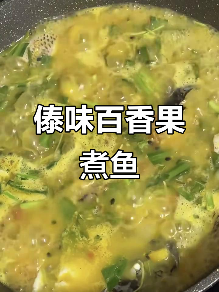 酸辣傣味百香果煮鱼,开胃又上头!