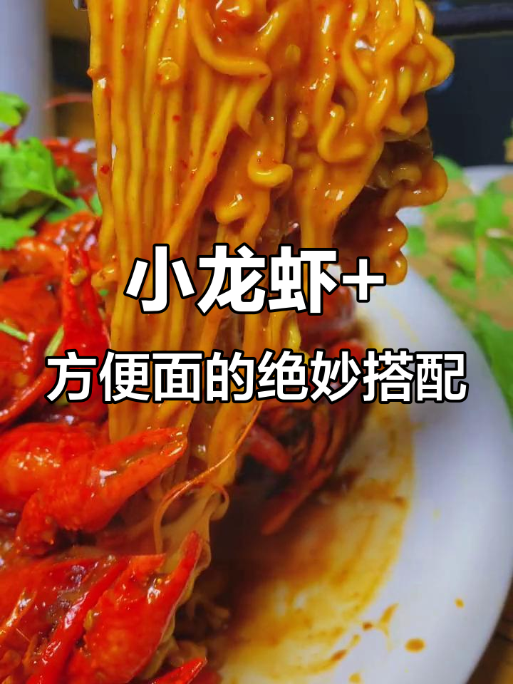 小龙虾配方便面,夏日美味新组合!