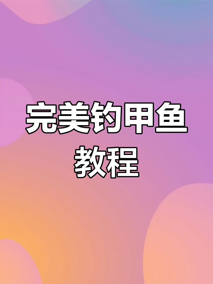 甲鱼钩使用技巧大揭秘，轻松钓获！