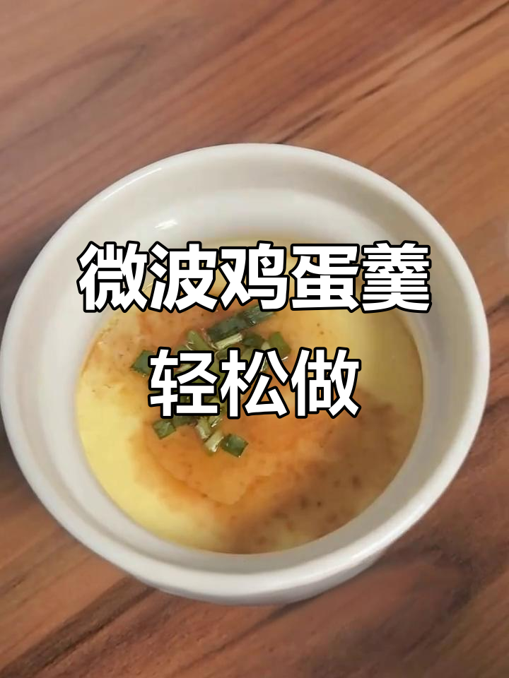 微波炉两分钟搞定鸡蛋羹,嫩滑又美味