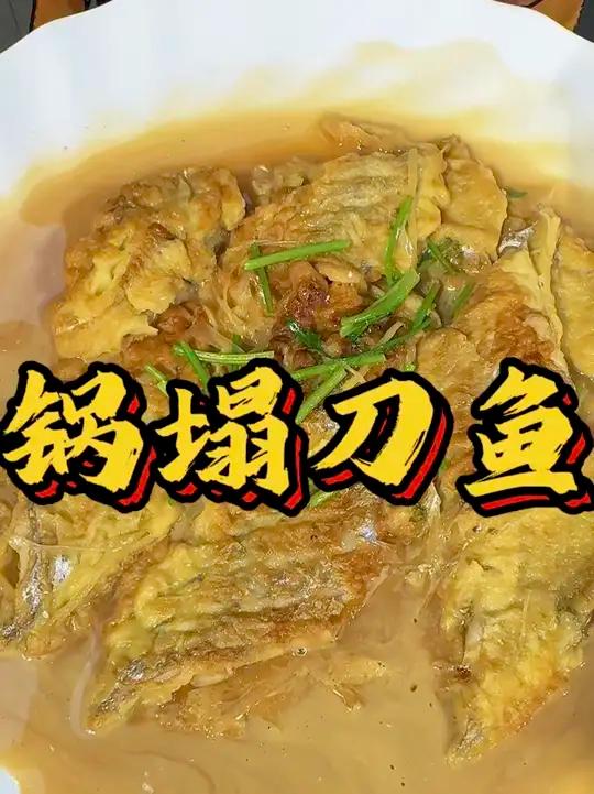 这个做法刀鱼在家做过吗?勇哥教你做锅塌刀鱼