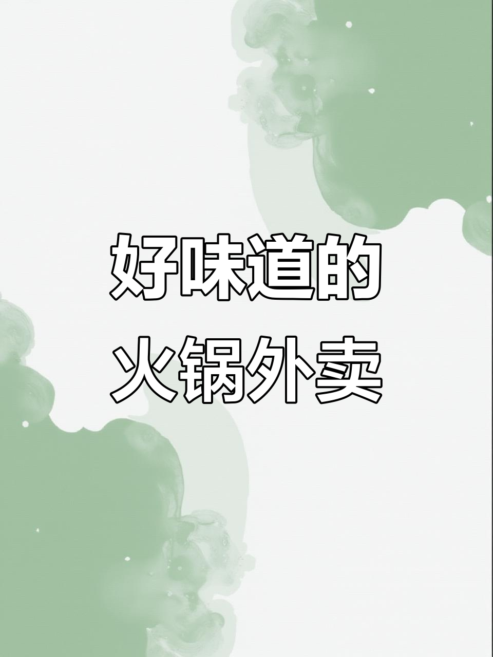 火锅外卖,真材实料让回头客超多