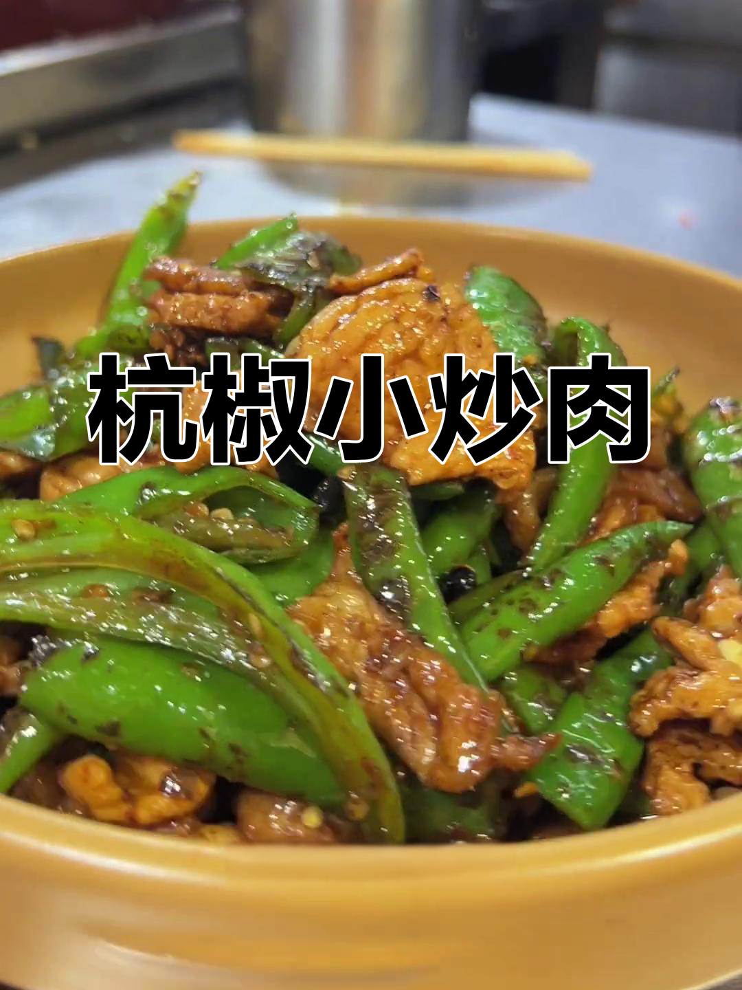 杭椒小炒肉,辣味十足的独特美味
