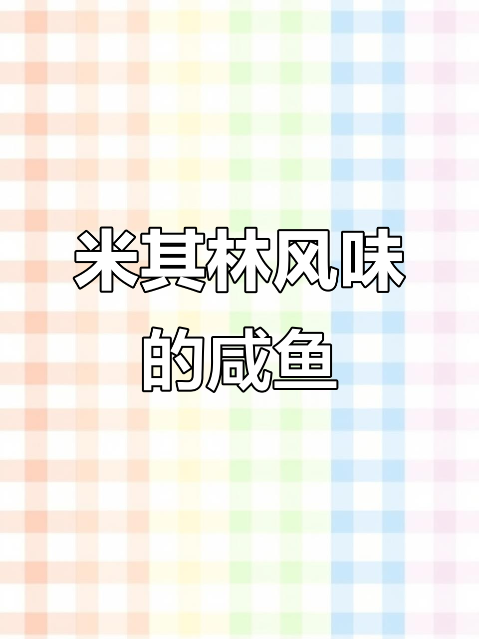 咸鱼也能做出米其林大餐，鳕鱼煎得超完美！