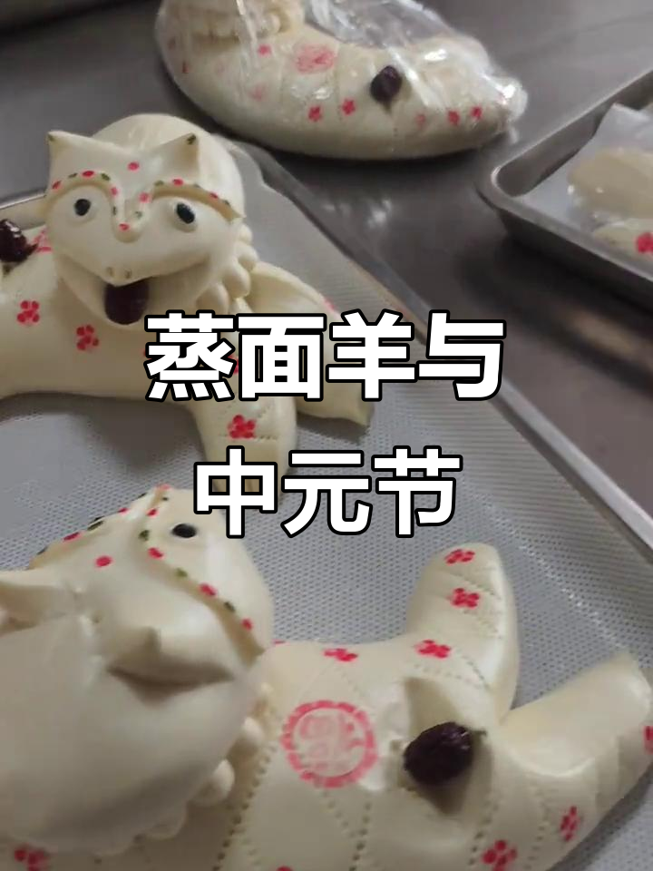 中元节蒸面羊,传统文化的独特风味