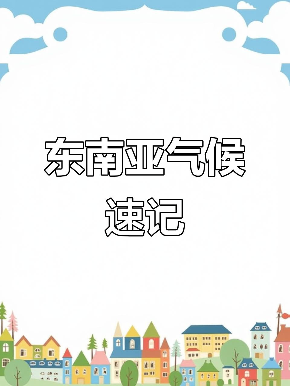 东南亚气候与地理快速解析:热带季风与雨林气候