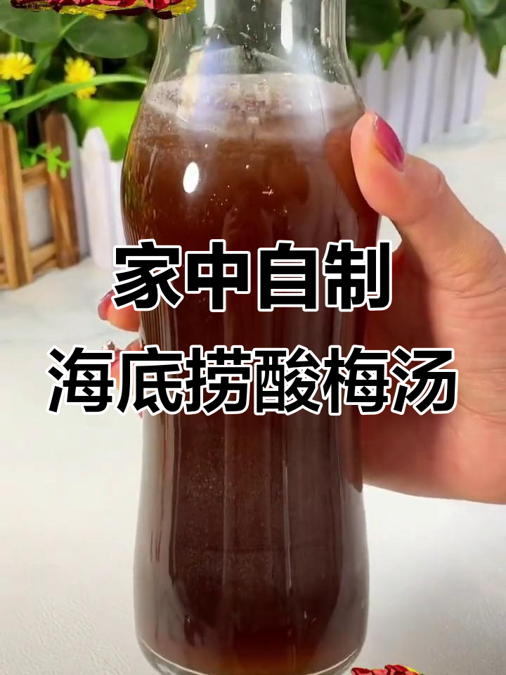 家中自制海底捞酸梅汤
