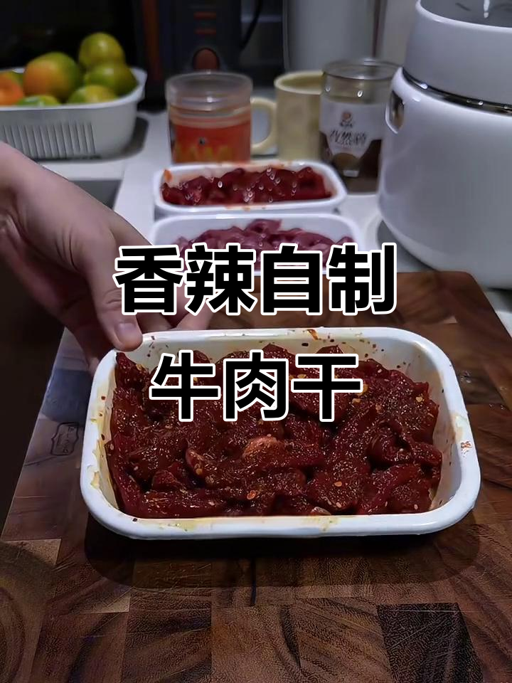 自制香辣牛肉干，简单又美味，空气炸锅轻松搞定