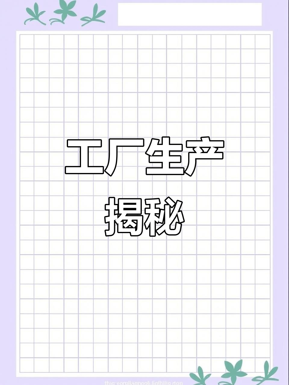 临朐工厂亲探,蓝莓红酒鹅肝全程透明,品质保证