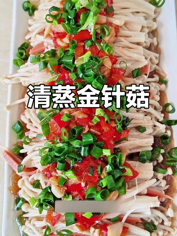 每周必做清蒸金针菇,简单又美味,妈妈手艺大公开