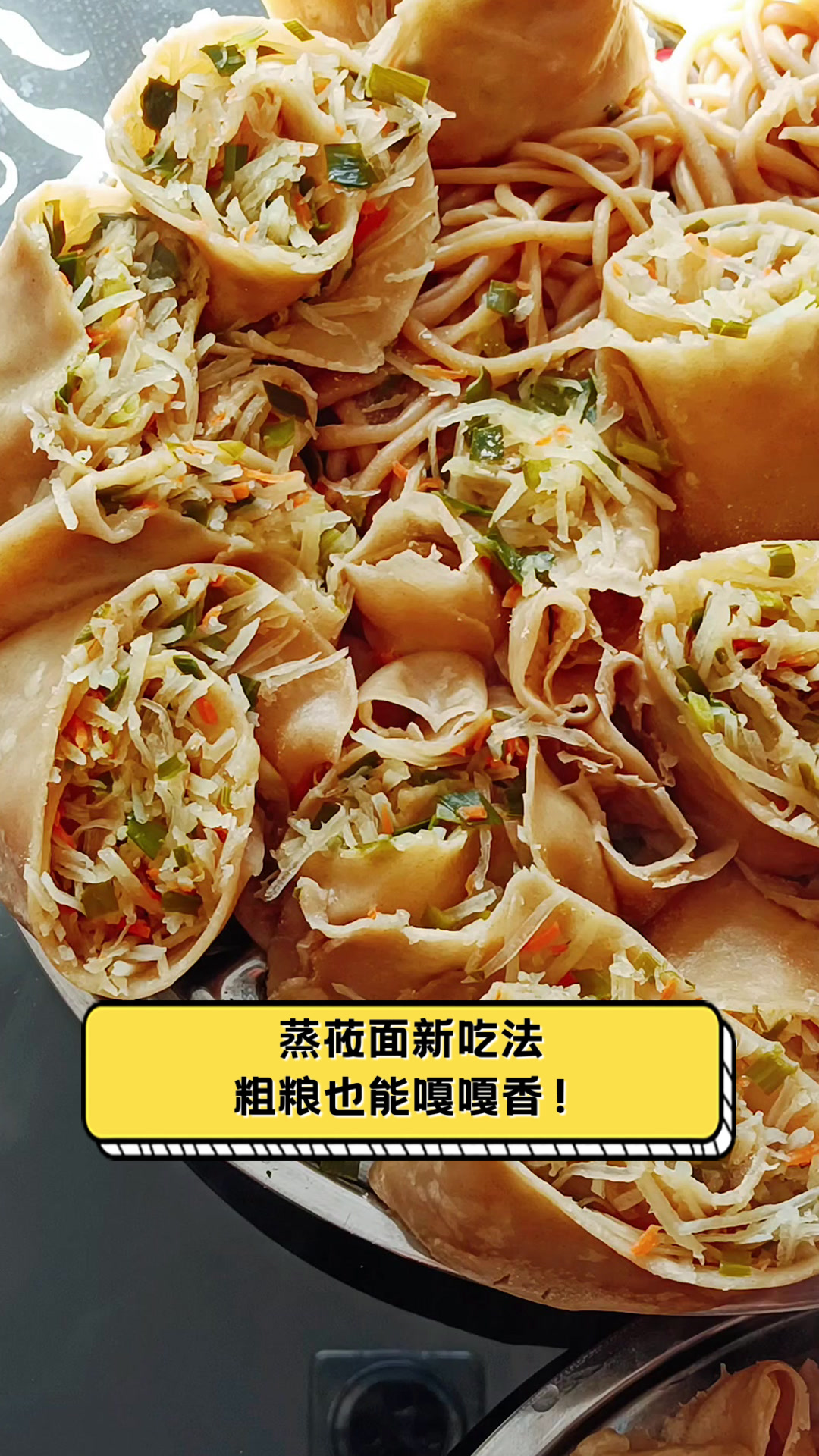 蒸莜面新吃法,粗粮也能嘎嘎香!