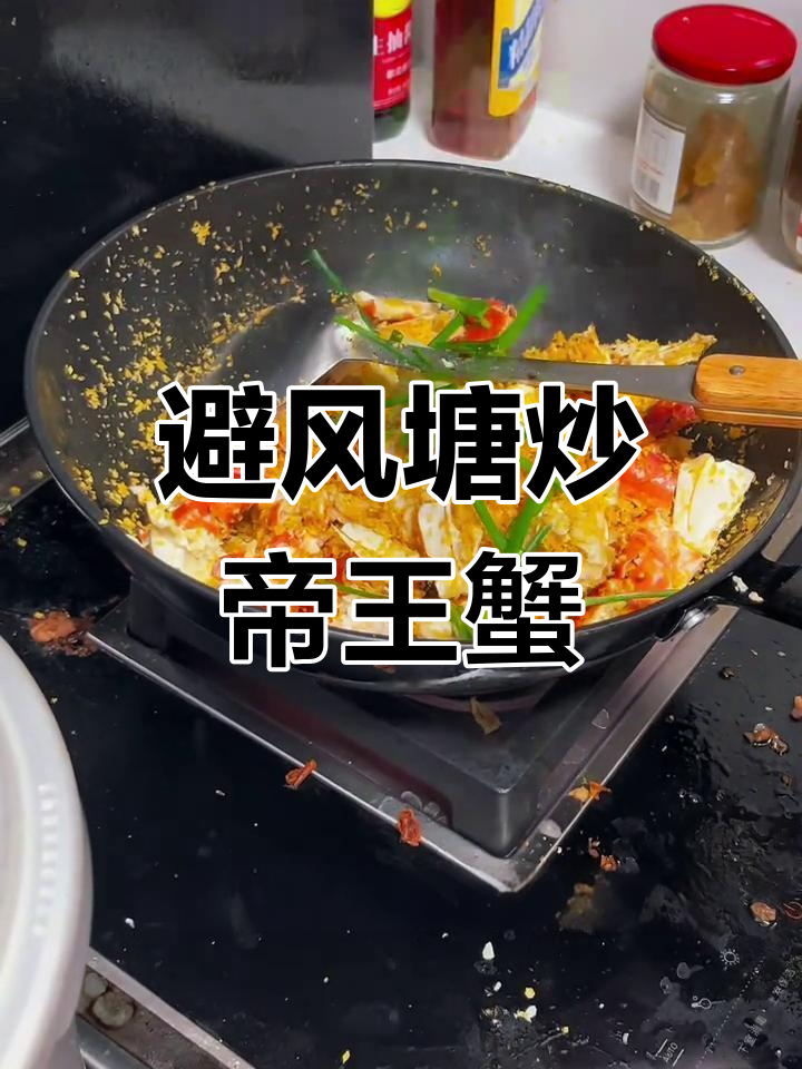 避风塘炒帝王蟹,蒜香酥脆,简单又美味