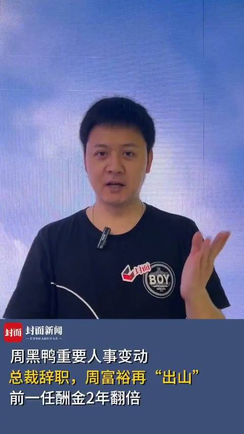 「“鸭”力山大,周黑鸭创始人重新掌舵」当卤味市场开始内卷 近日,周黑鸭宣布重要人事变动:张