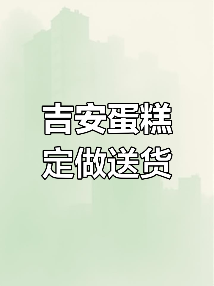 吉安香里香蛋糕店:13年连锁品牌,生日定制更保障