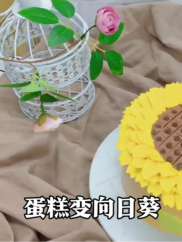 蛋糕秒变向日葵!奶油花瓣旋转跳跃,这操作太丝滑
