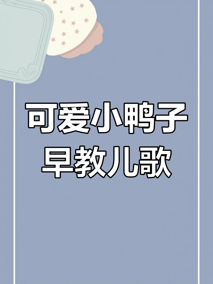 小鸭子的黄色扁嘴和红脚掌,摇摆池塘唱儿歌