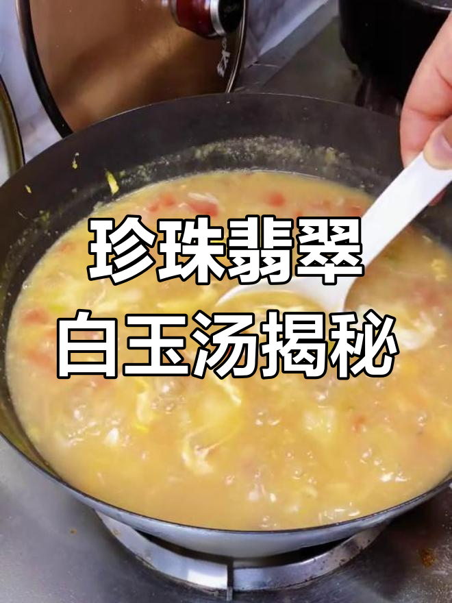 明太祖珍珠翡翠白玉汤,竟然是这种做法?