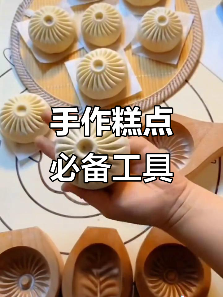 纯手工制作糕点，实木模具让烘焙更简单