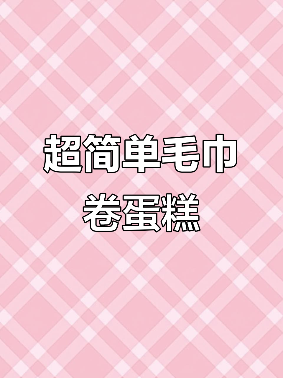 毛巾卷蛋糕，轻松做出超文艺的甜品！