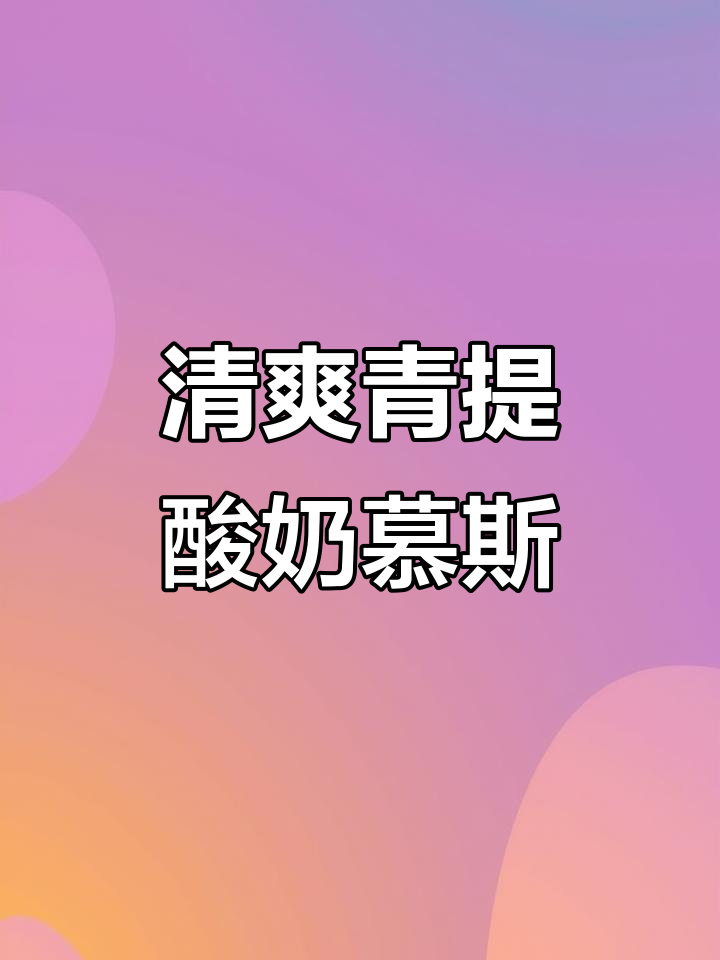 夏日清凉必备!巴黎贝甜青提酸奶慕斯蛋糕,治愈系甜品来袭