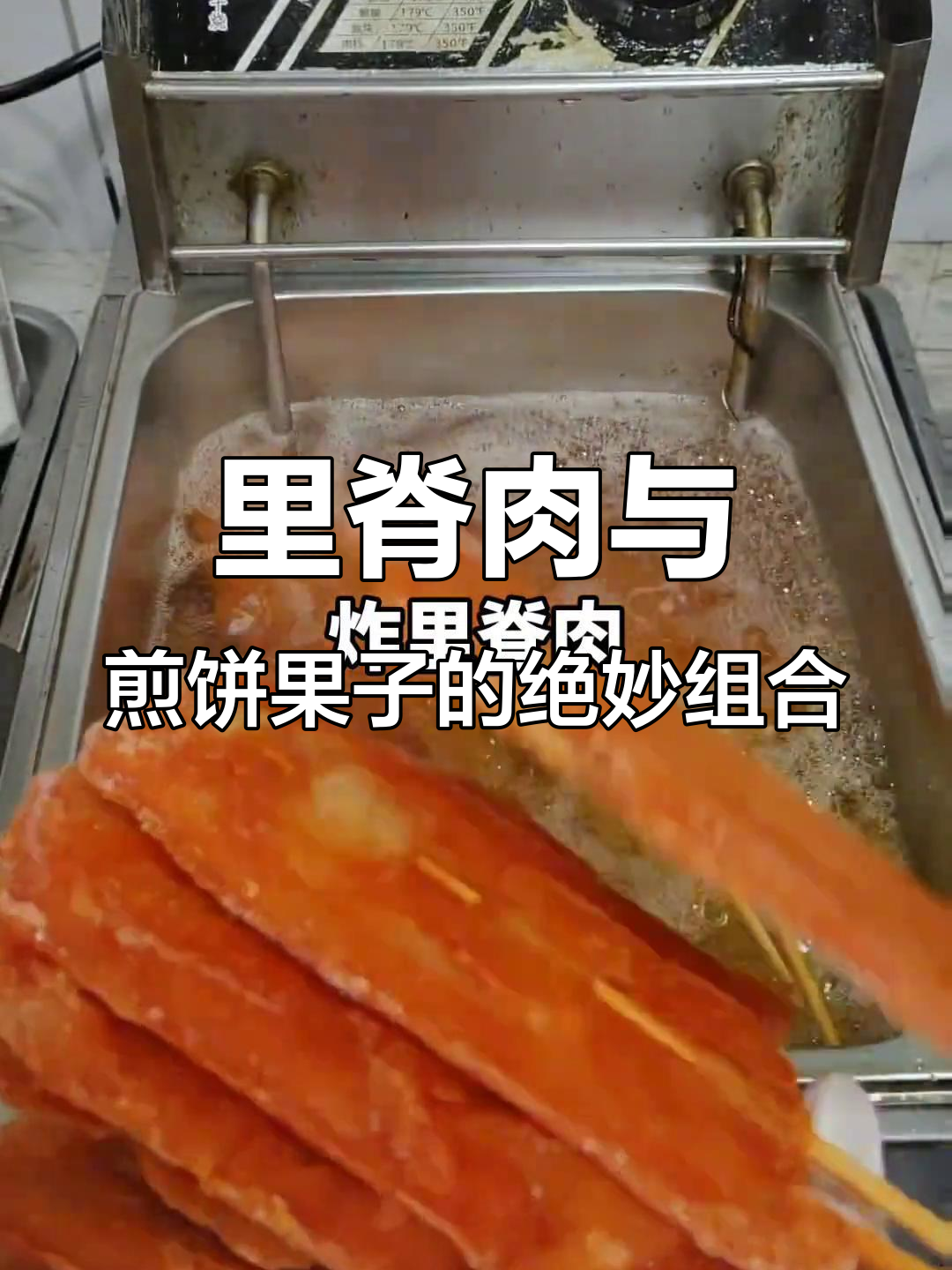 炸里脊肉配煎饼果子,外酥内嫩的完美搭配