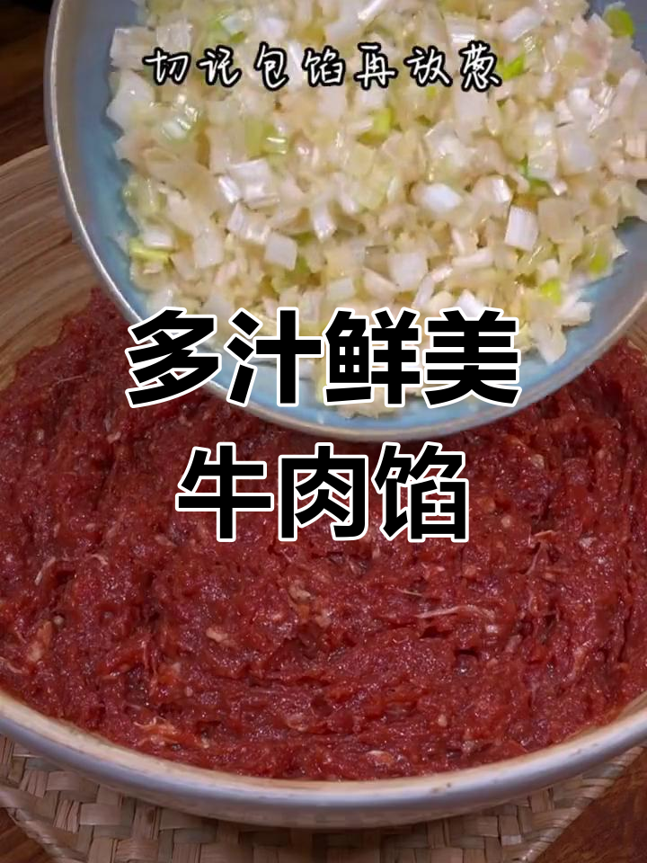牛肉大葱饺子馅的做法