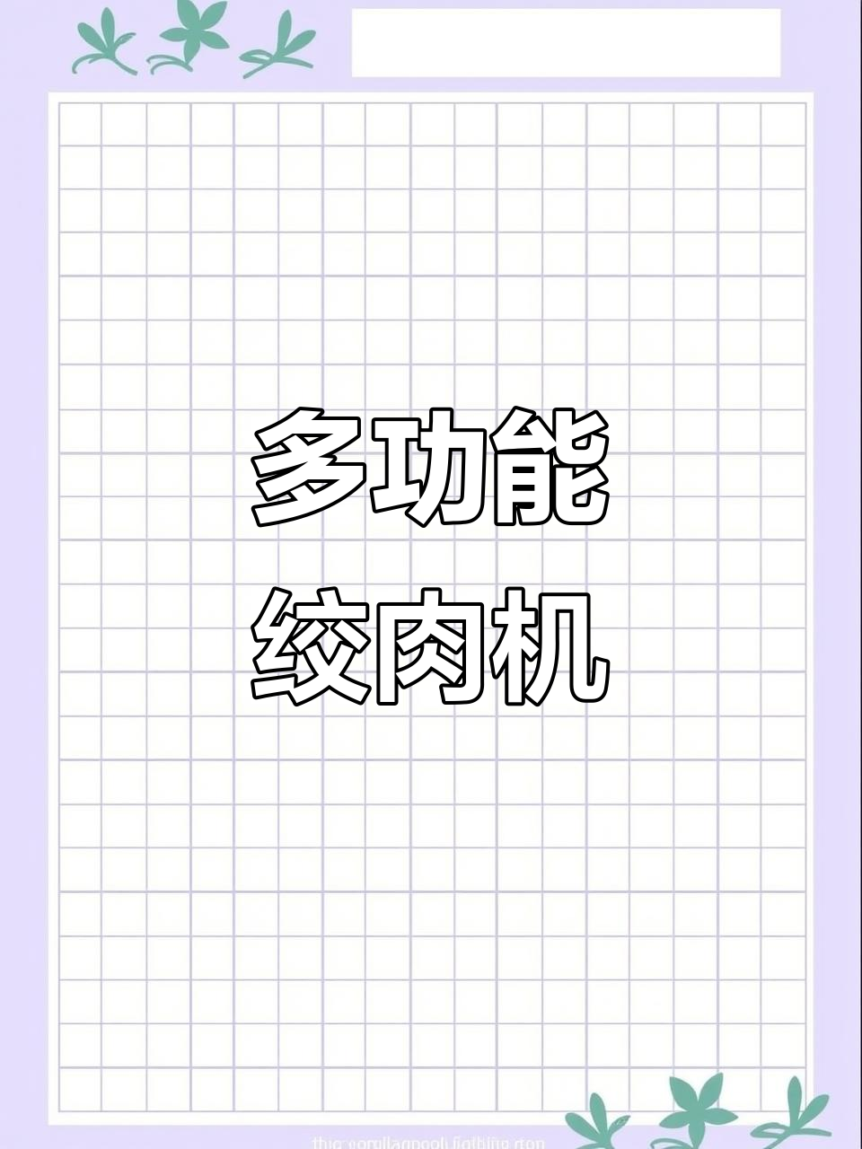 苏泊尔绞肉机,厨房神器轻松搞定!
