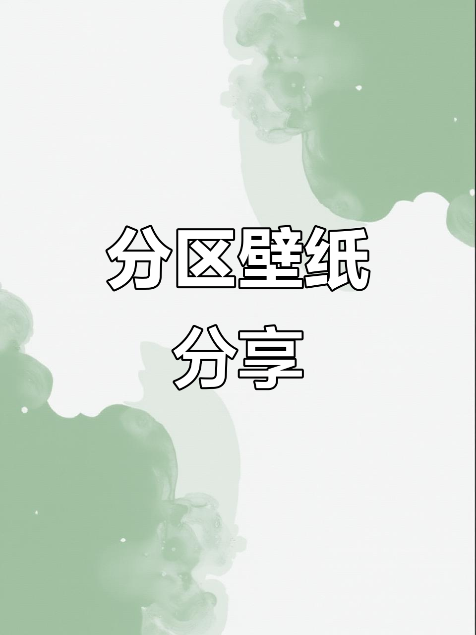 电脑分区壁纸,打工人必备!