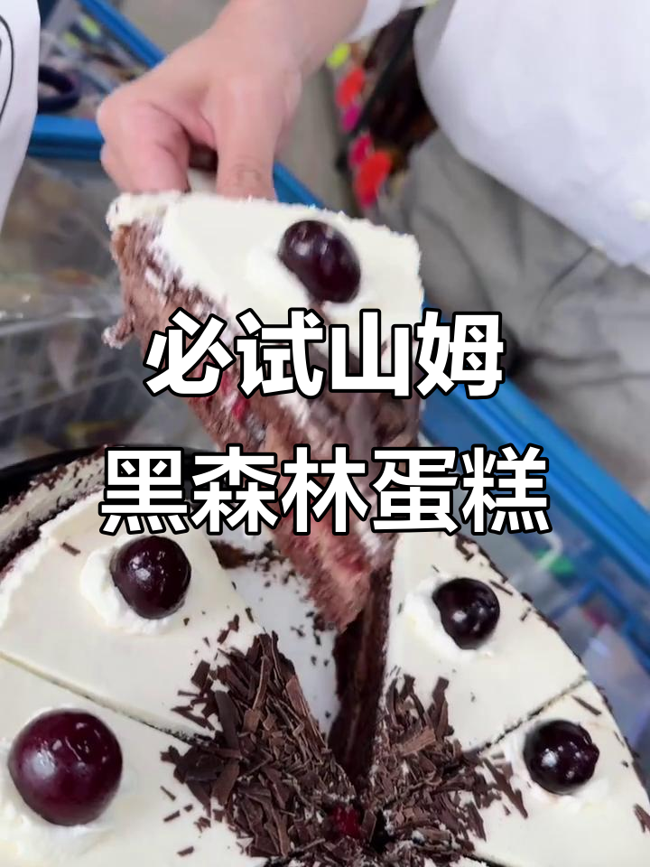 山姆黑森林蛋糕,五层巧克力奶油的极致美味