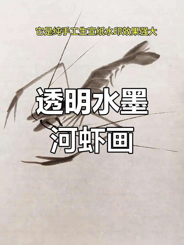 水墨河虾画法技巧:透明感与比例掌握