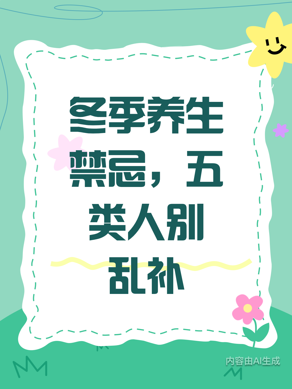 冬季进补有禁忌!这类人千万别跟风