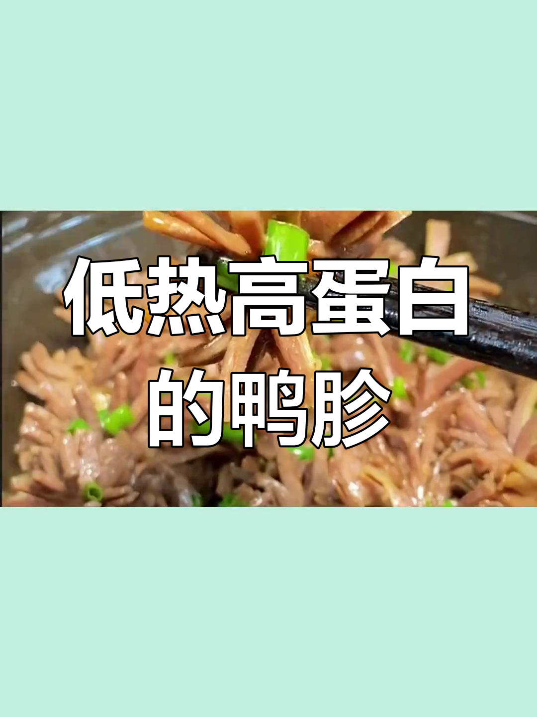 鸭胗热量不高,蛋白质丰富,胆固醇偏高需注意